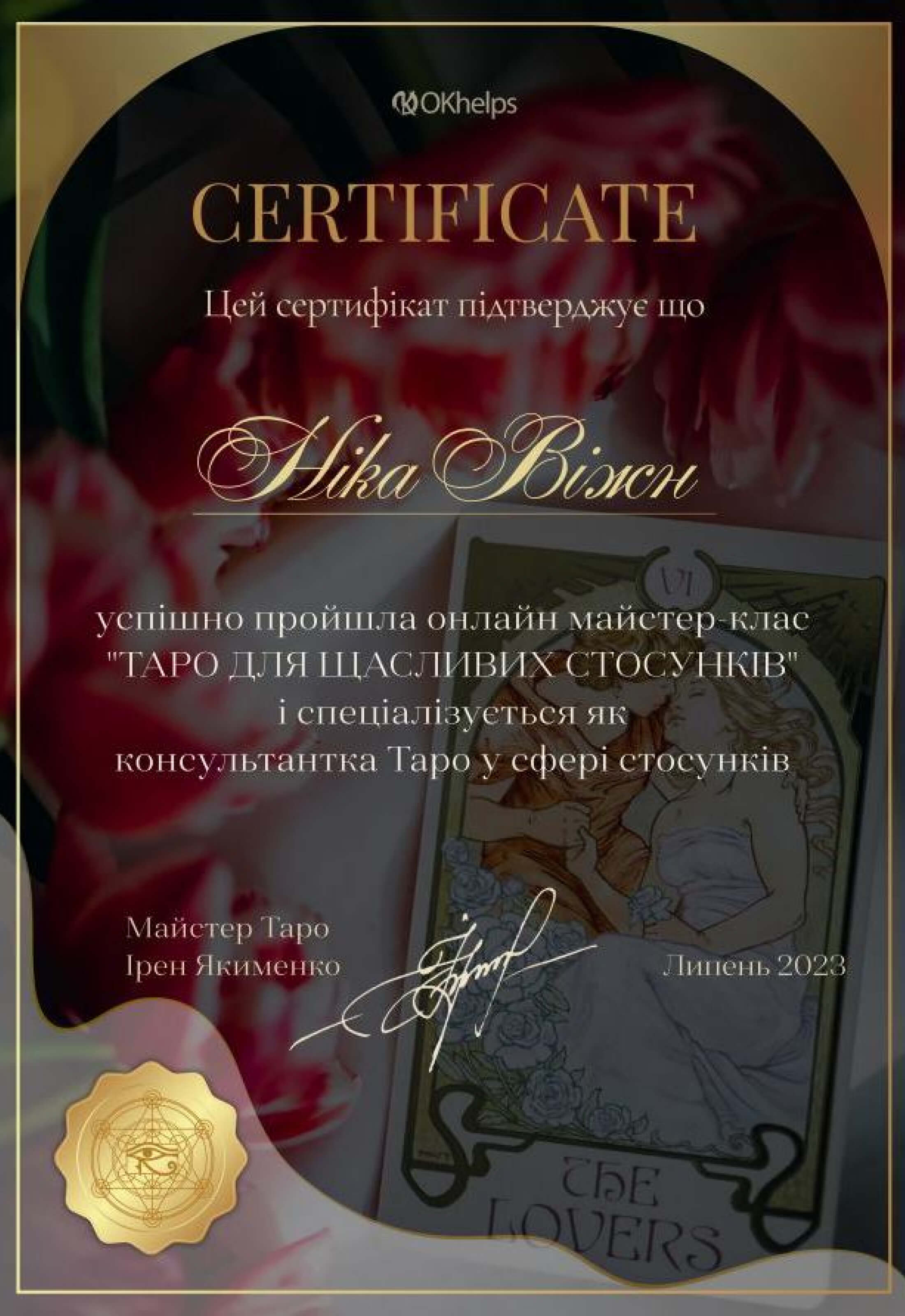 Certificate: Таро для щасливих стосунків, JUL.2023